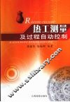 热工测量及过程自动控制 封面