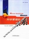 科学管理的求索 封面