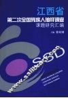 江西省第二次全国残疾人抽样调查课题研究汇编 封面