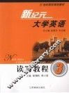 新纪元大学英语读写教程  3 封面