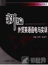 新编外贸英语函电与实训  第1版 封面