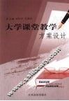 大学课堂教学方案设计 封面