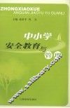 中小学安全教育与管理 封面