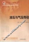 液压与气压传动 封面