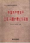 中国共产党关于“三农”问题的理论与实践 封面