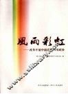 风雨彩虹  改革开放中前进的四川政协 封面
