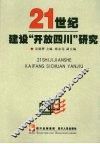 21世纪建设“开放四川”研究 封面