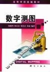 数字测图 封面