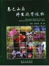 秦巴山区野生观赏植物 封面