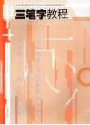 三笔字教程 封面