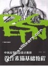 设计素描基础教程 封面