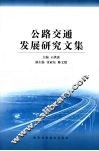 公路交通发展研究文集 封面