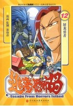 逃离恐怖岛  12  屠龙勇者 封面