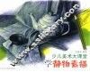 少儿美术大课堂  学静物素描 封面