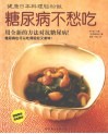 糖尿病不愁吃 封面
