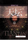 天坛 封面