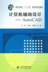 计算机辅助设计  AutoCAD 封面