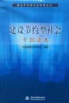 建设节约型社会干部读本 封面