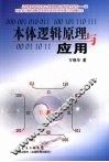 本体逻辑原理与应用 封面