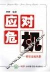 应对危机  解密金融风暴 封面