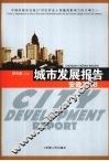 城市发展报告  安徽2008 封面