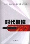时代楷模  2004-2007年安徽省典型宣传集锦 封面