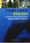 庐山地区自然地理野外实习指导 封面
