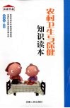 农村卫生与保健知识读本 封面