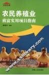 农民养殖业致富实用项目指南 封面