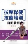 按摩保健技能培训简明教程 封面