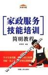 家政服务技能培训简明教程 封面