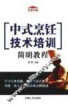 中式烹饪技术培训简明教程 封面