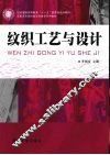 纹织工艺与设计 封面