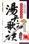 汤头歌诀白话精解  中医药方奇书 封面