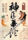 神医华佗奇方妙治 封面