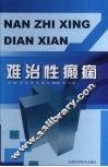 难治性癫痫 封面