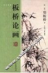 板桥论画 封面