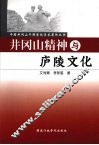 井冈山精神与庐陵文化 封面