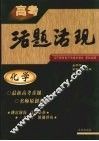 高考活题活现  化学 封面
