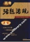 高考活题活现  英语 封面