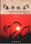 春华秋实  中小学英语教学科研成果奖优秀论文集  2008年上卷 封面