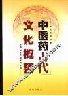 中医药古代文化概要 封面