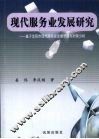 现代服务业发展研究  基于沈阳市现代服务业发展思路与对策分析 封面
