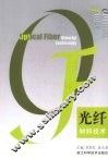 光纤材料技术 封面