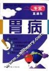 胃病 封面