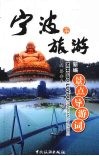 宁波旅游景点导游词 封面