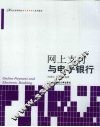 网上支付与电子银行 封面