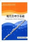 现代管理学基础 封面