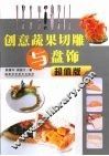 创意蔬果切雕与盘饰  超值版 封面