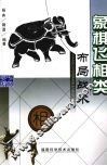 象棋飞相类布局战术 封面